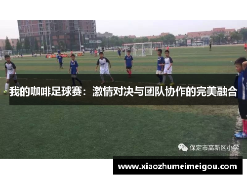 我的咖啡足球赛：激情对决与团队协作的完美融合