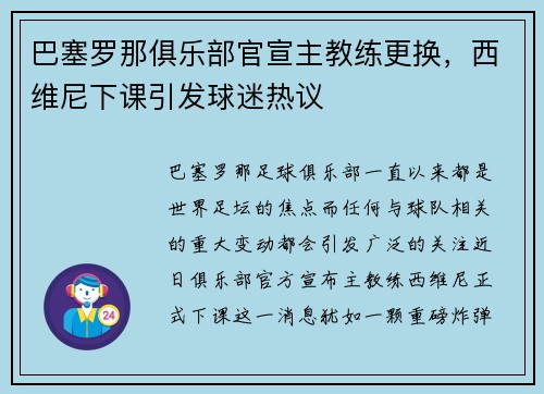 巴塞罗那俱乐部官宣主教练更换，西维尼下课引发球迷热议