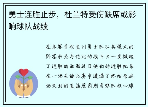 勇士连胜止步，杜兰特受伤缺席或影响球队战绩