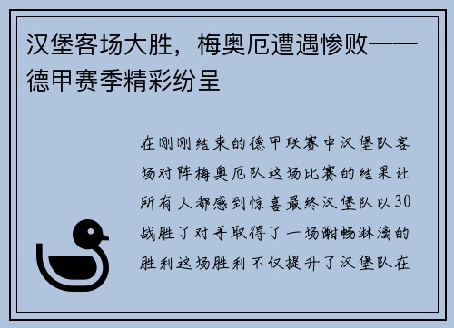 汉堡客场大胜，梅奥厄遭遇惨败——德甲赛季精彩纷呈