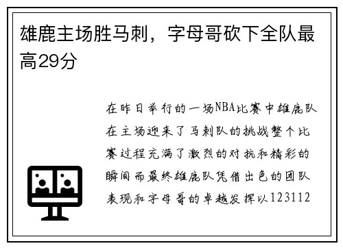 雄鹿主场胜马刺，字母哥砍下全队最高29分